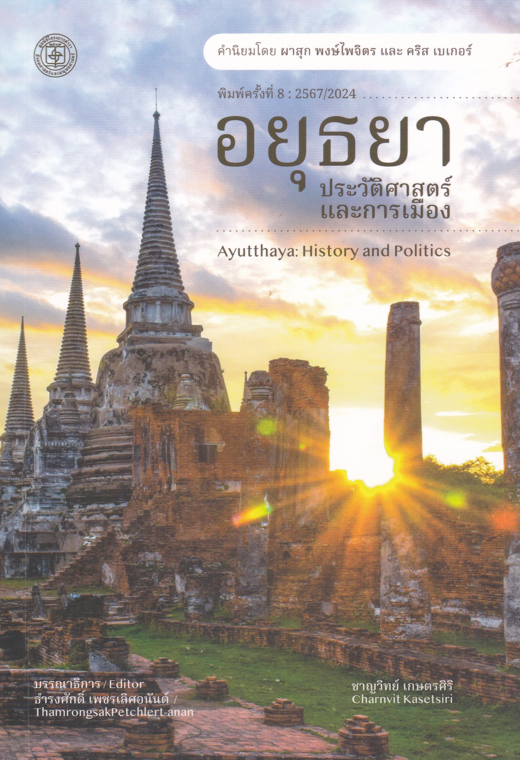 อยุธยา :ประวัติศาสตร์และการเมือง (AYUTTHAYA: HISTORY AND POLITICS)