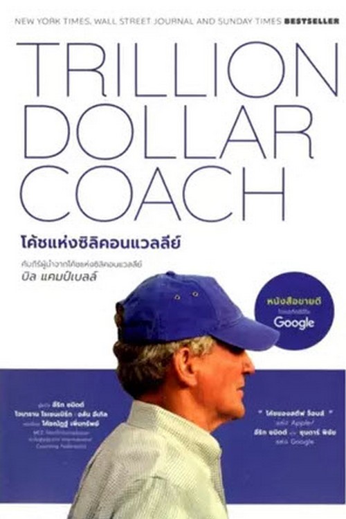 โค้ชแห่งซิลิคอนแวลลีย์ :คัมภีร์ผู้นำจากโค้ชแห่งซิลิคอนแวลลีย์ (TRILLION DOLLAR COACH)