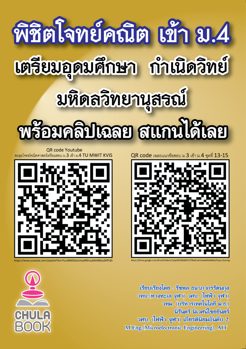 พิชิตโจทย์คณิต เข้า ม.4 เตรียมอุดมศึกษา กำเนินวิทย์ มหิดลวิทยานุสรณ์ (พร้อม QR-CODE วิดีโอเฉลย)