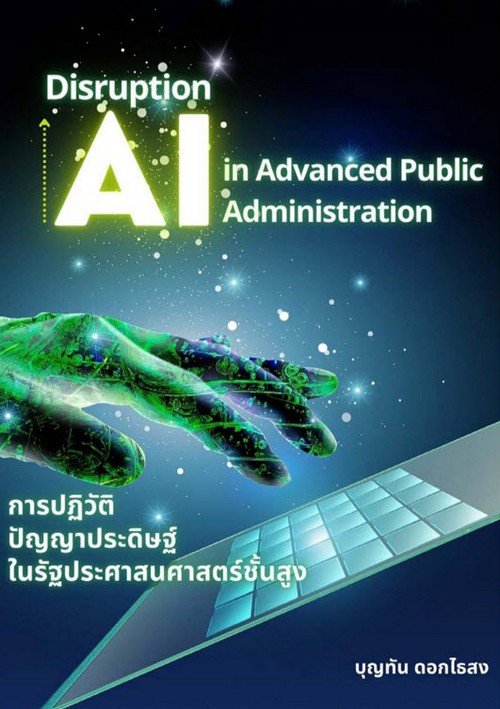 การปฏิวัติปัญญาประดิษฐ์ในรัฐประศาสตร์ชั้นสูง (DISRUPTION - AI IN ADVANCE PUBLIC ADMINISTRATION)