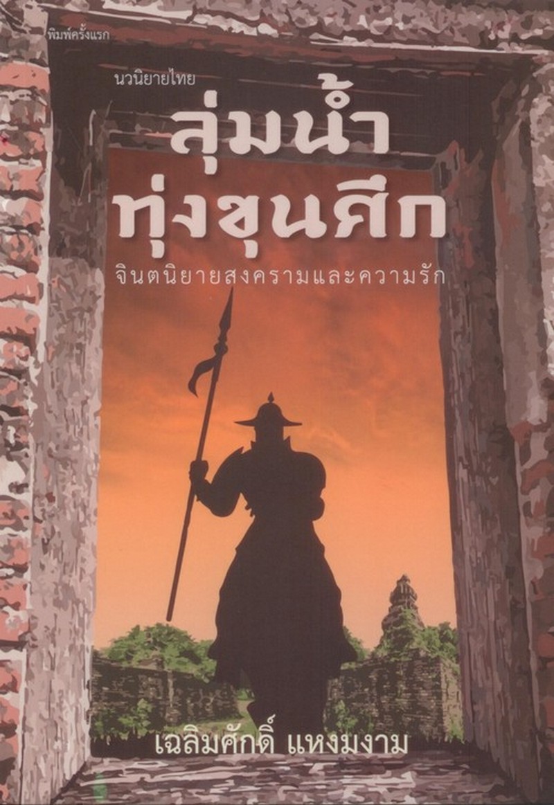 ลุ่มน้ำทุ่งขุนศึก