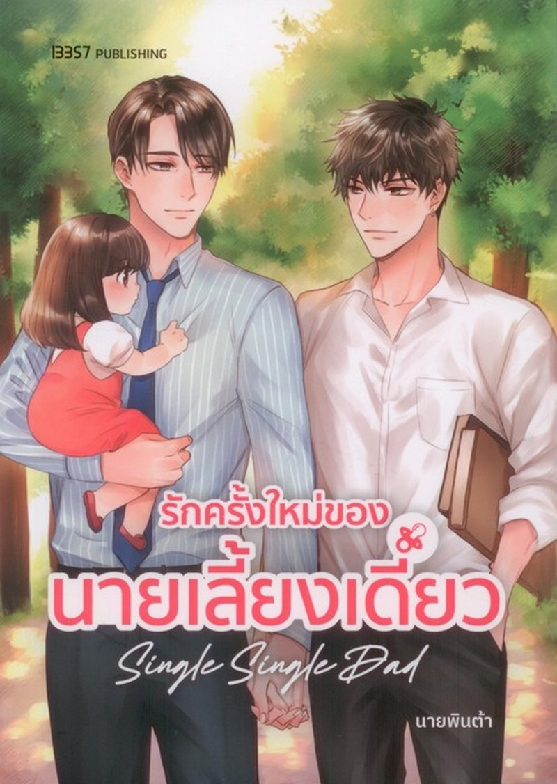 รักครั้งใหม่ของนายเลี้ยงเดี่ยว