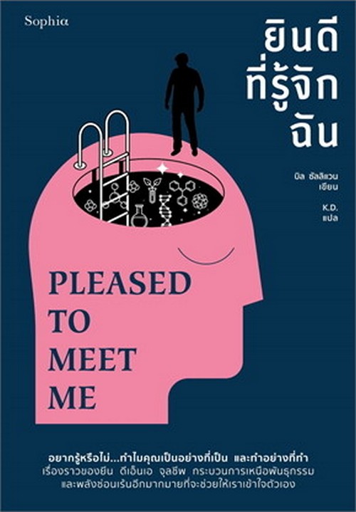 ยินดีที่รู้จักฉัน (PLEASED TO MEET ME)