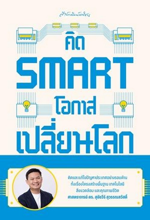 คิด SMART โอกาสเปลี่ยนโลก 