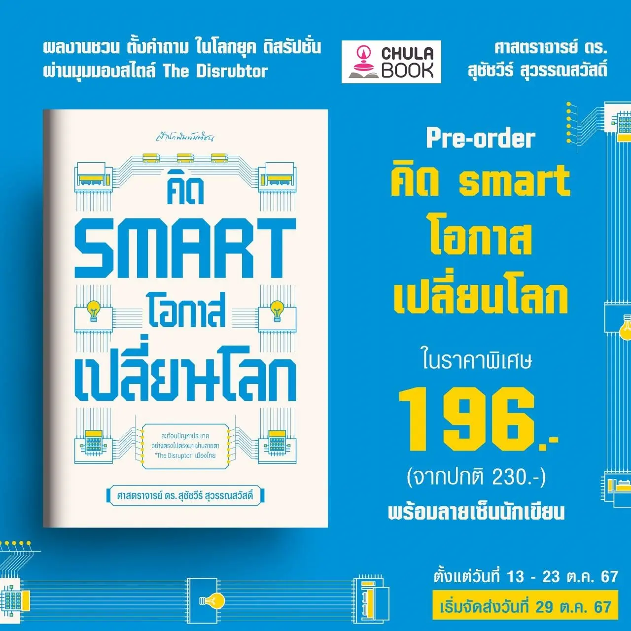 คิด SMART โอกาสเปลี่ยนโลก (ราคาปก 230.-) (เฉพาะจอง)