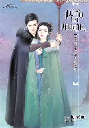 แม่ทัพขอแต่งงาน :ชุดห้องหออลวน