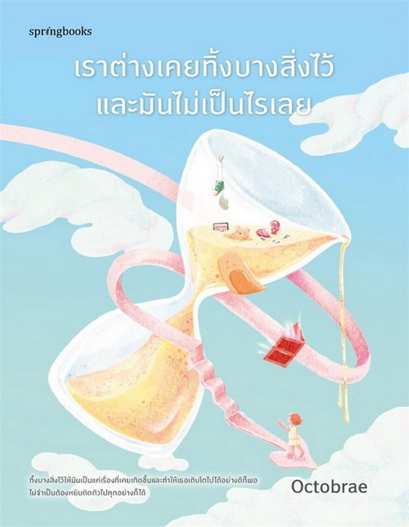 เราต่างเคยทิ้งบางสิ่งไว้และมันไม่เป็นไรเลย