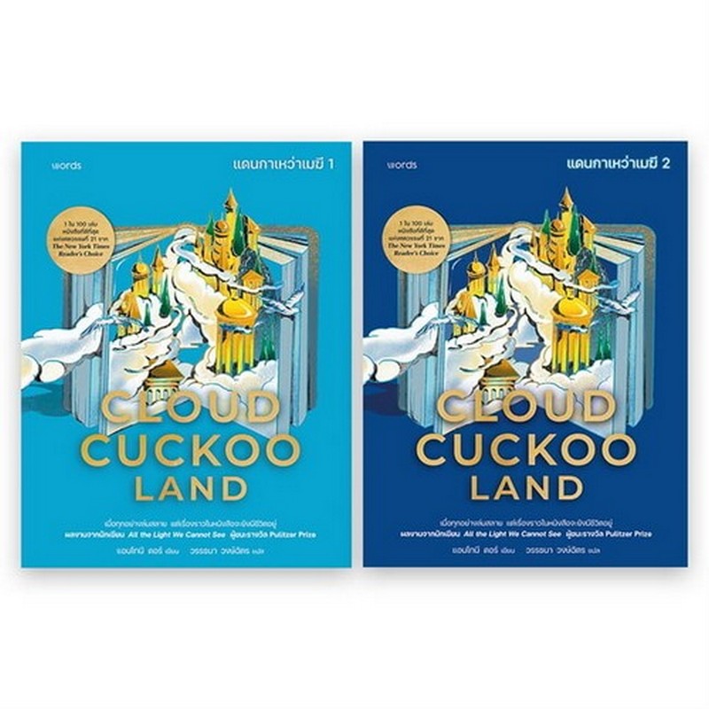 ชุด CLOUD CUCKOO LAND แดนกาเหว่าเมฆี เล่ม 1-2