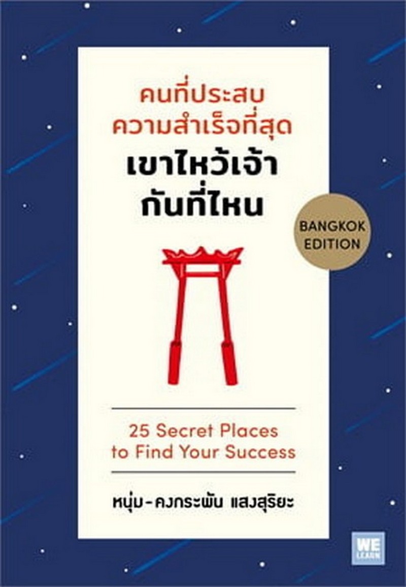 คนที่ประสบความสำเร็จที่สุด เขาไหว้เจ้ากันที่ไหน