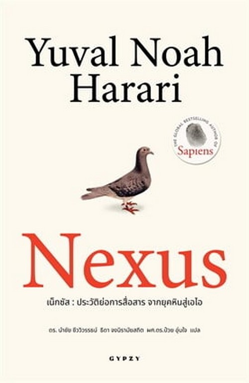 เน็กซัส: ประวัติย่อการสื่อสาร จากยุคหินสู่เอไอ (NEXUS: A BRIEF HISTORY OF INFORMATION NETWORKS)