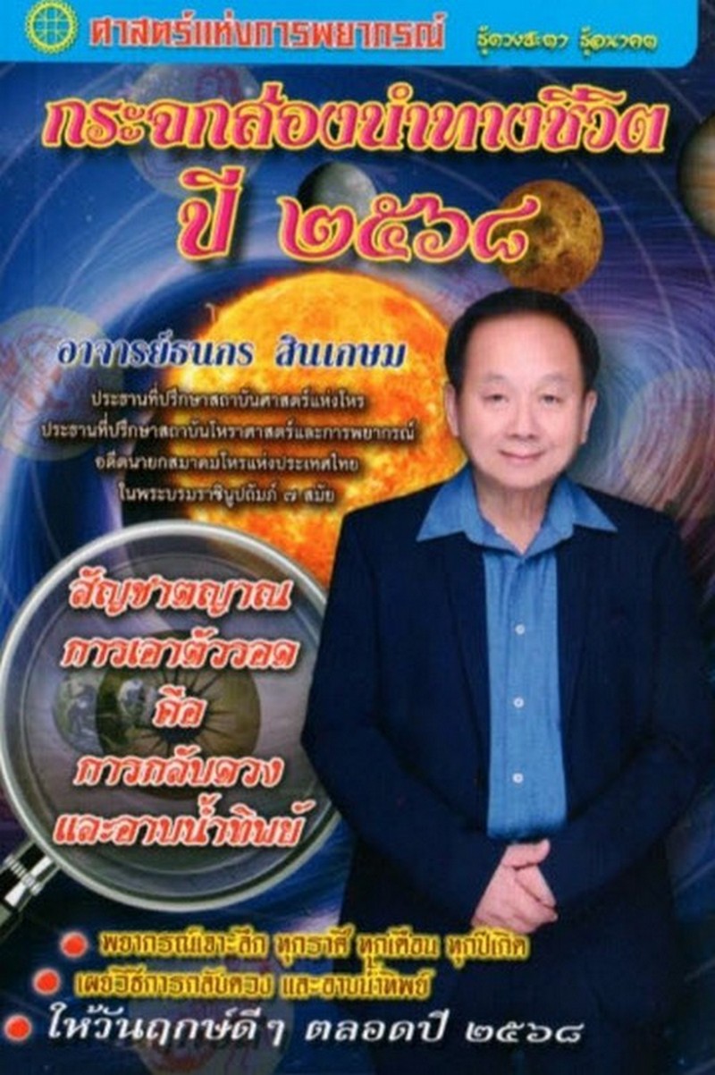 กระจกส่องนำทางชีวิตปี ๒๕๖๘