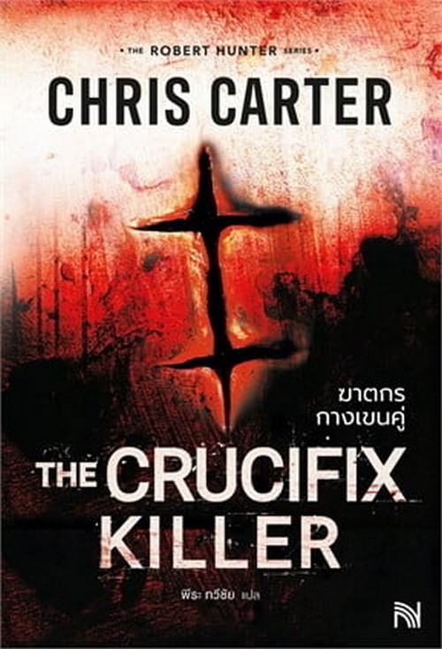 ฆาตกรกางเขนคู่ (THE CRUCIFIX KILLER) :ชุด THE ROBERT HUNTER SERIES