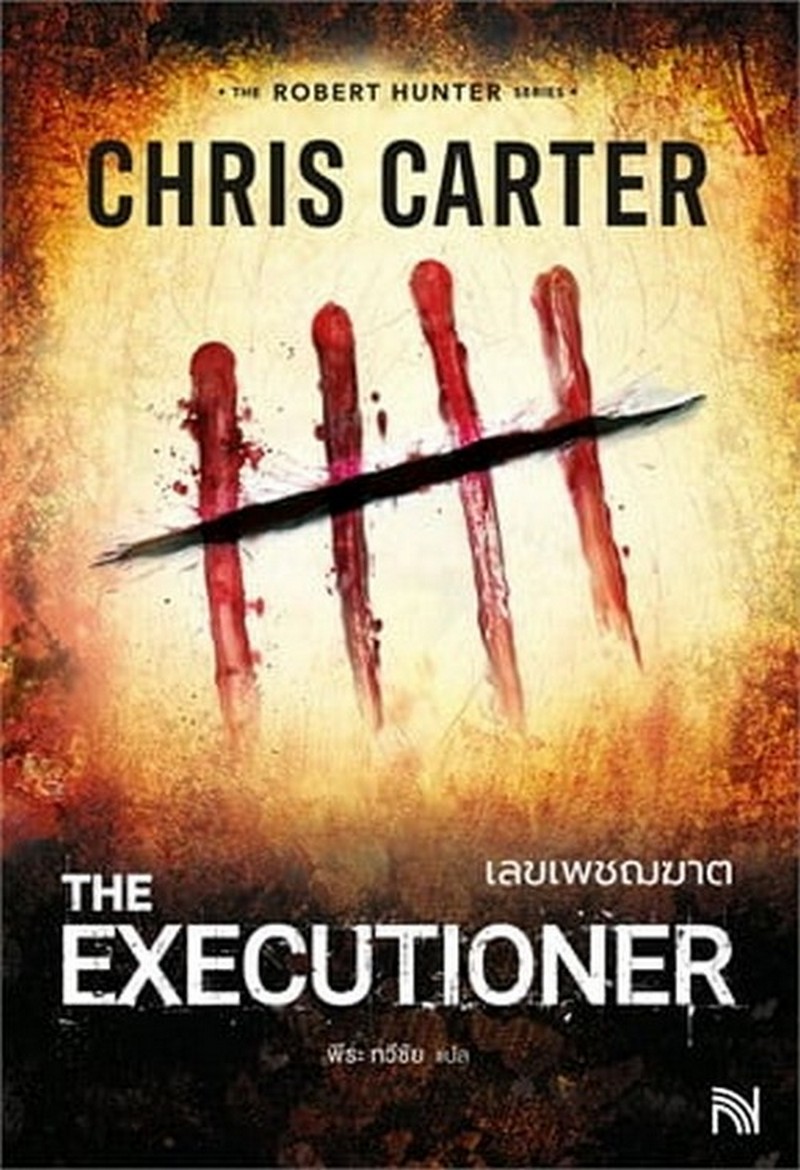 เลขเพชฌฆาต (THE EXECUTIONER) :ชุด THE ROBERT HUNTER SERIES