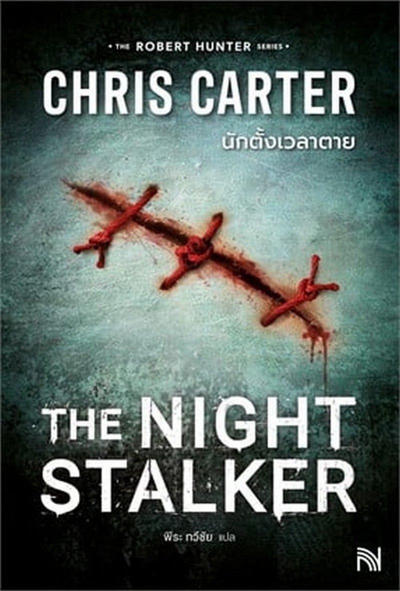 นักตั้งเวลาตาย (THE NIGHT STALKER) :ชุด THE ROBERT HUNTER SERIES