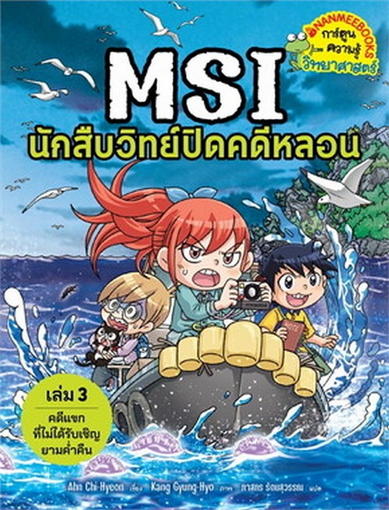 MSI นักสืบวิทย์ปิดคดีหลอน เล่ม 3 ตอน คดีแขกที่ไม่ได้รับเชิญยามค่ำคืน :การ์ตูนความรู้วิทยาศาสตร์