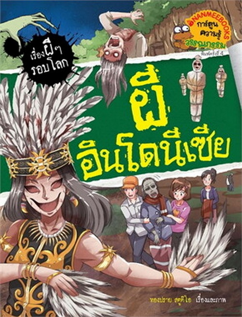 ผีอินโดนีเซีย :ชุดเรื่องผี ๆ รอบโลก (การ์ตูนความรู้วรรณกรรม)