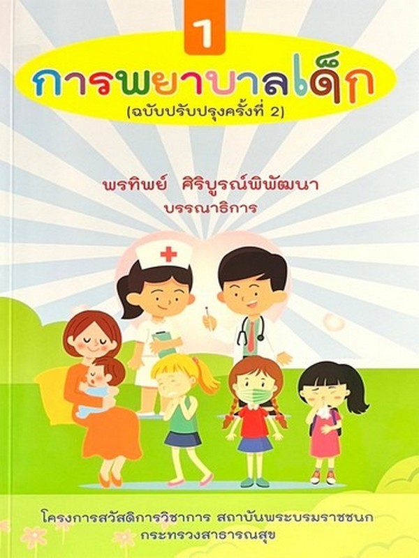 การพยาบาลเด็ก เล่ม 1 (ฉบับปรับปรุงครั้งที่ 2)