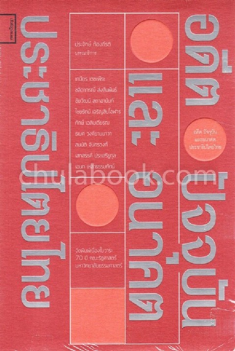 อดีต ปัจจุบัน และอนาคตประชาธิปไตยไทย