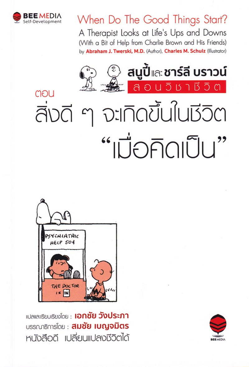 สนูปี้และชาร์ลี บราวน์ สอนวิชาชีวิต ตอน สิ่งดี ๆ จะเกินขึ้นในชีวิต"เมื่อคิดเป็น"
