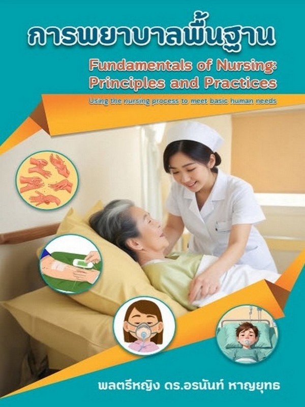 การพยาบาลพื้นฐาน :หลักการและการปฏิบัติ (FUNDAMENTALS OF NUSING: PRINCIPLES AND PRACTICES)