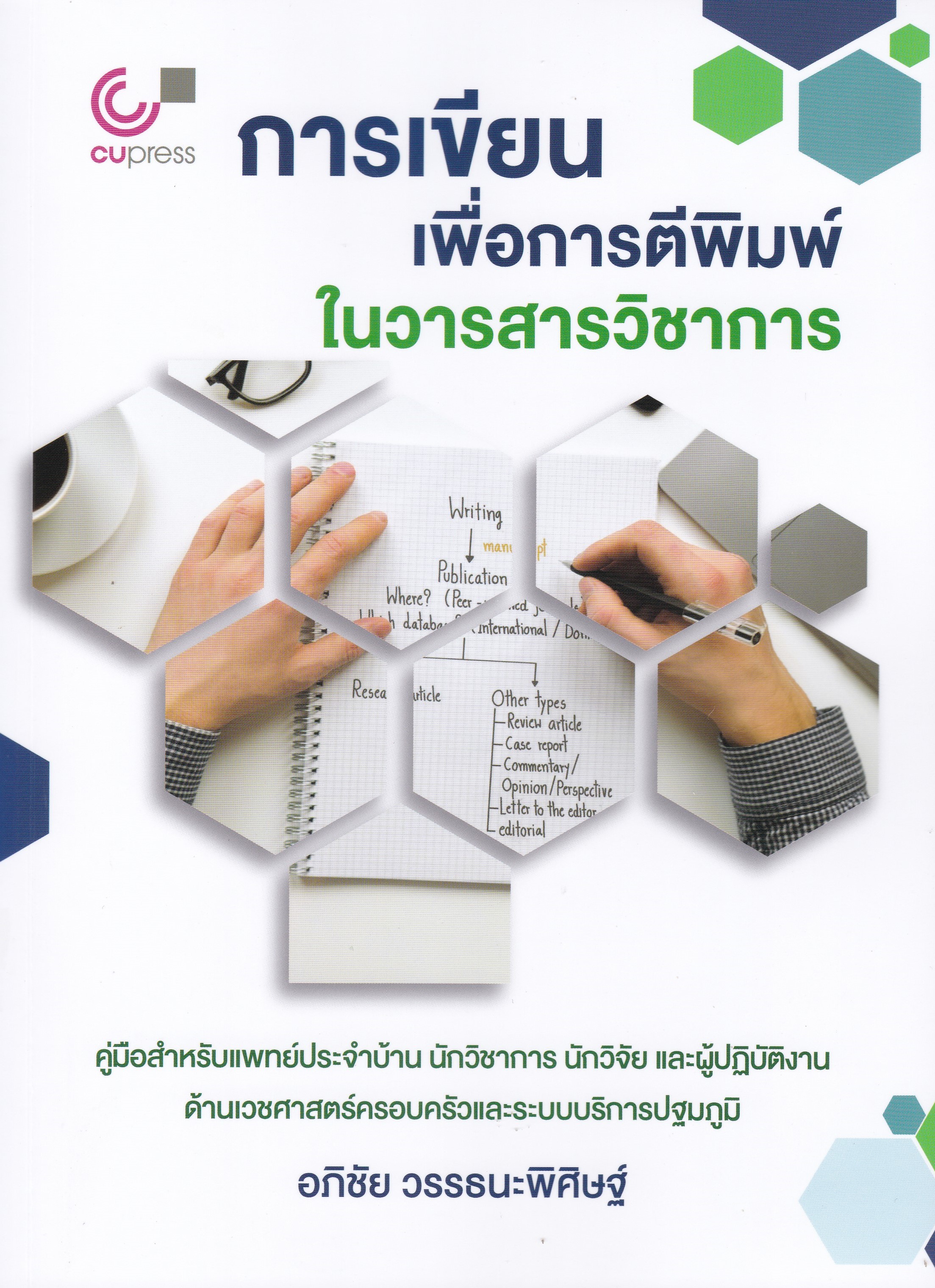 การเขียนเพื่อการตีพิมพ์ในวารสารวิชาการ :คู่มือสำหรับแพทย์ประจำบ้าน นักวิชาการ นักวิจัย และผู้ปฏิบัติ