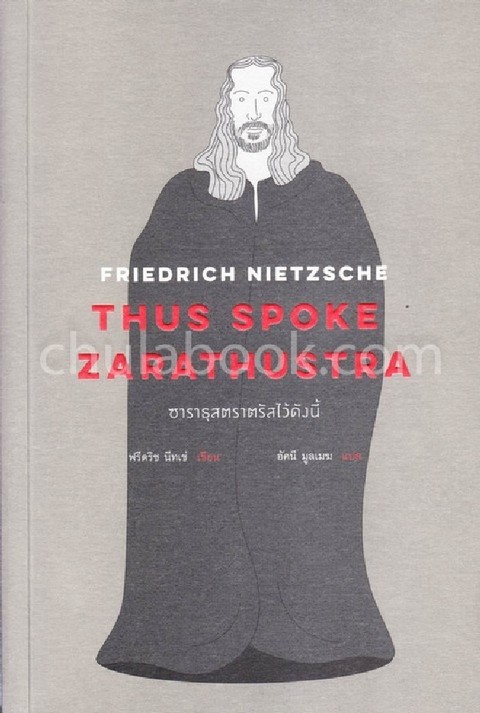 ซาราธุสตราตรัสไว้ดังนี้ (THUS SPOKE ZARATHUSTRA)