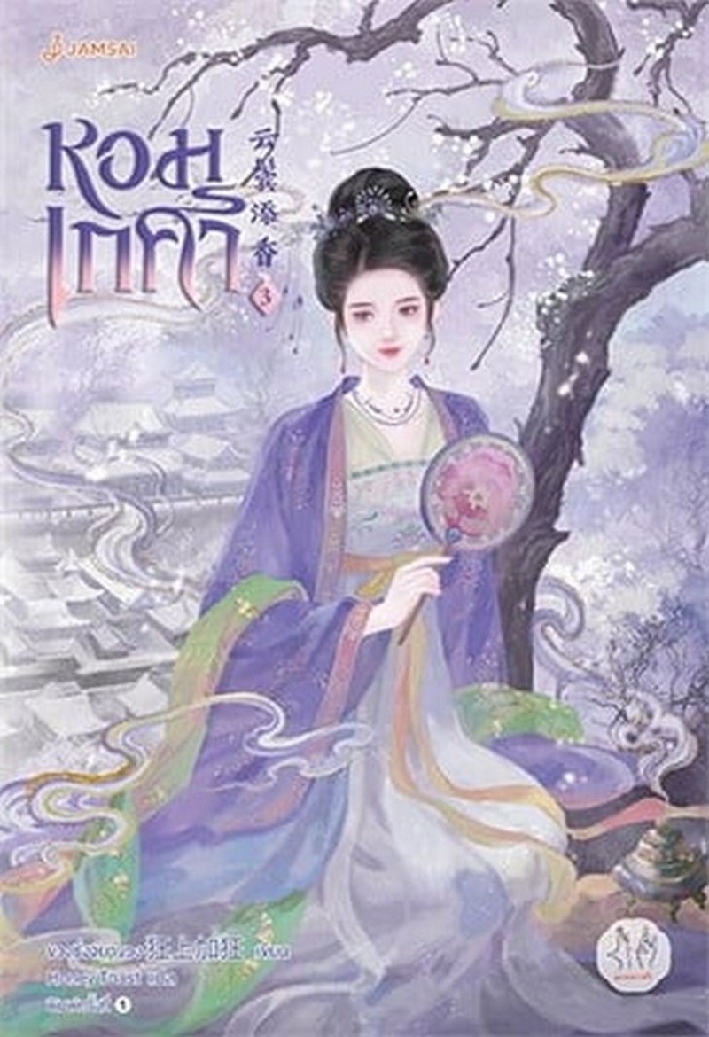 หอมเกศา เล่ม 3 :ชุดมากกว่ารัก