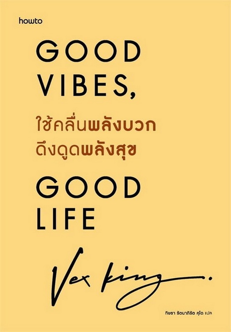 ใช้คลื่นพลังบวกดึงดูดพลังสุข (GOOD VIBES, GOOD LIFE) (ปกแข็ง)