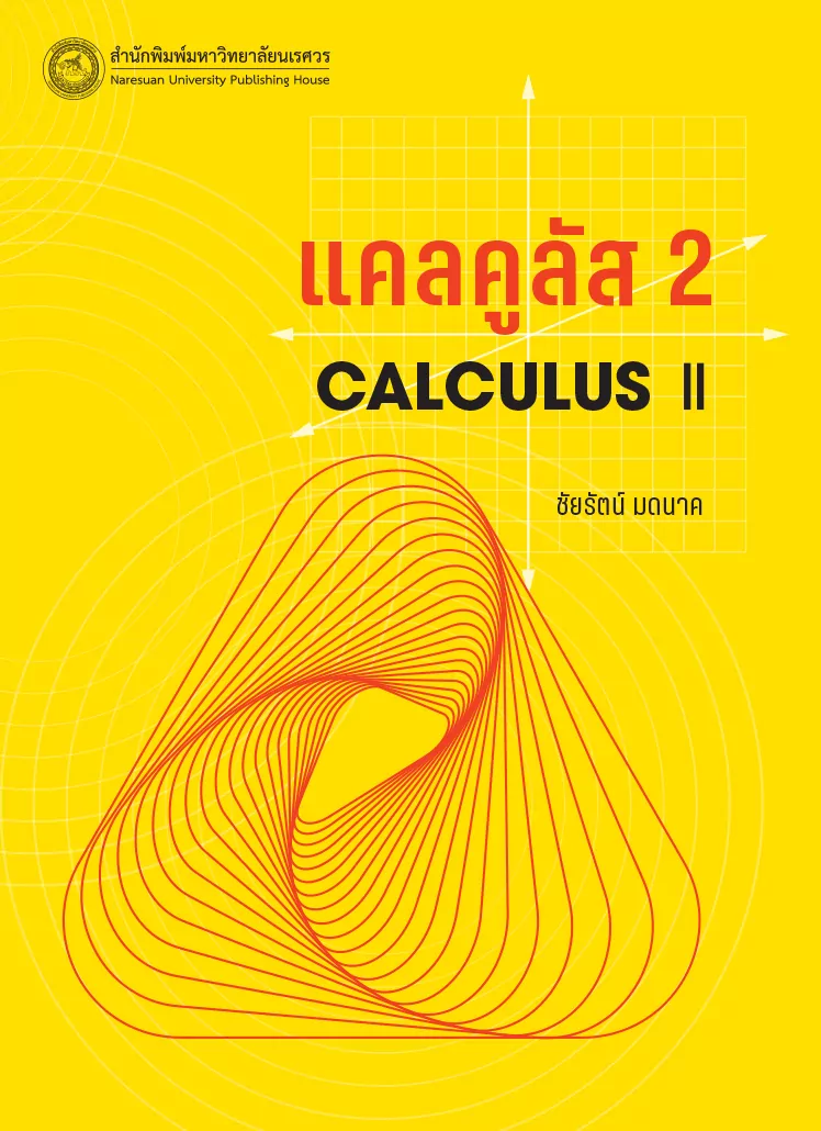 แคลคูลัส 2 (CALCULUS II)