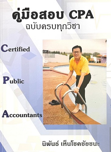 คู่มือสอบ CPA ฉบับครบจบทุกวิชา