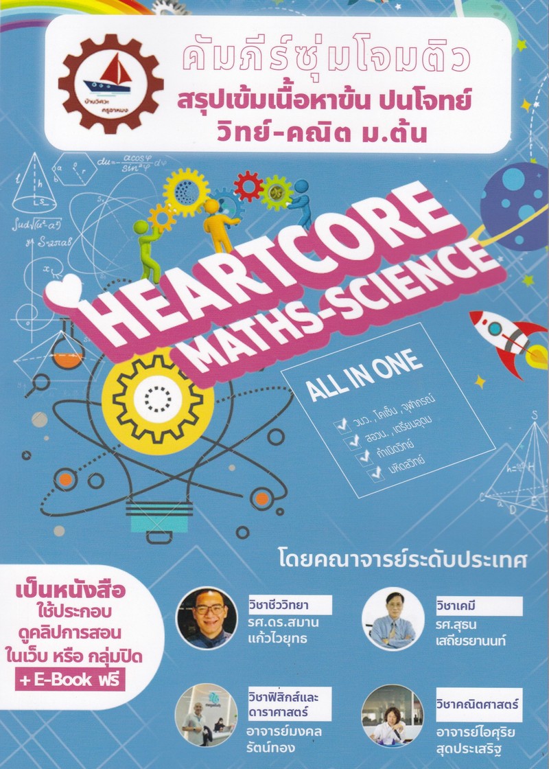 คัมภีร์ซุ่มโจมติว สรุปเข้มเนื้อหาข้นปนโจทย์ วิทย์-คณิต ม.ต้น (บวกคอร์สออนไลน์)