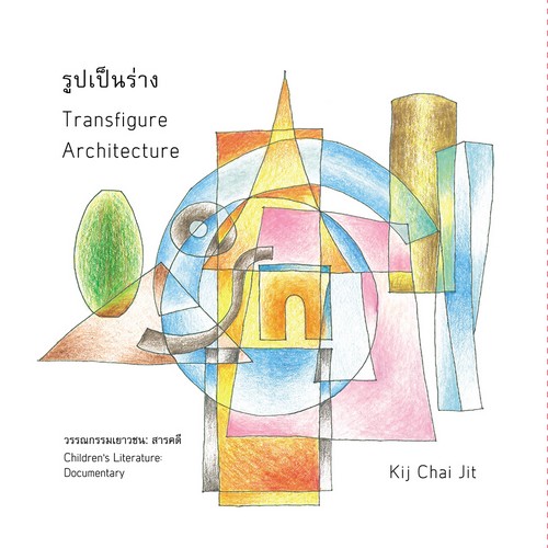 รูปเป็นร่าง (TRANSFIGURE ARCHITECTURE)