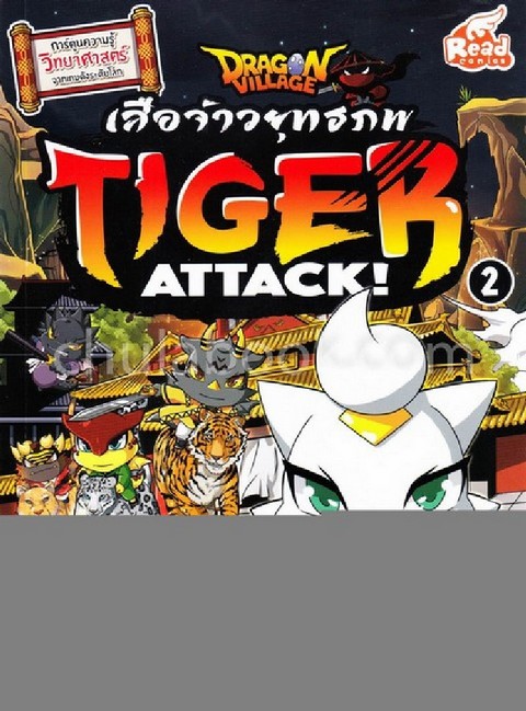 DRAGON VILLAGE TIGER ATTACK! เสือจ้าวยุทธภพ เล่ม 2 (การ์ตูนความรู้วิทยาศาสตร์จากเกมฯ