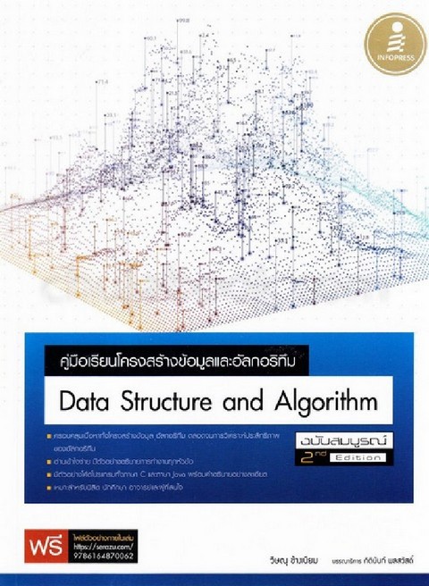 คู่มือเรียนโครงสร้างข้อมูลและอัลกอริทึม (DATA STRUCTURE AND ALGORITHM) (ฉบับสมบูรณ์)