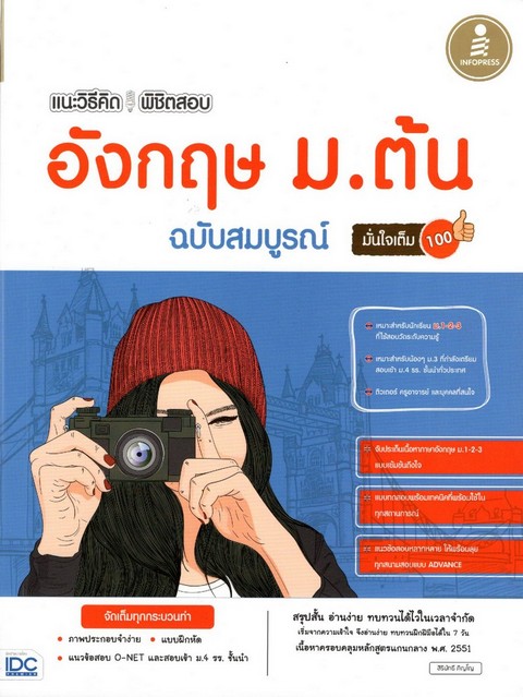 แนะวิธีคิดพิชิตสอบ อังกฤษ ม.ต้น ฉบับสมบูรณ์ มั่นใจเต็ม 100