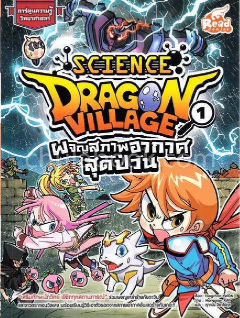 DRAGON VILLAGE SCIENCE เล่ม 1 ตอน ผจญสภาพอากาศสุดป่วน :การ์ตูนความรู้วิทยาศาสตร์