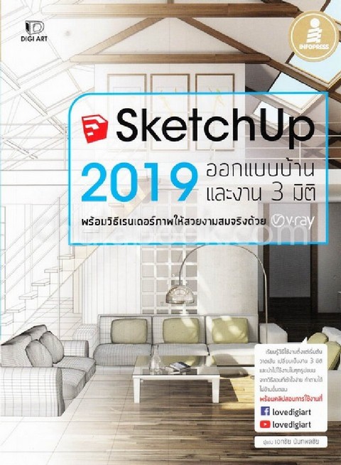 SKETCHUP 2019 ออกแบบบ้านและงาน 3 มิติ