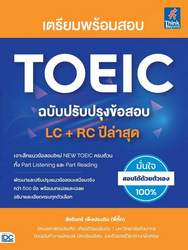 เตรียมพร้อมสอบ TOEIC ฉบับปรับปรุงข้อสอบ LC + RC ปีล่าสุด