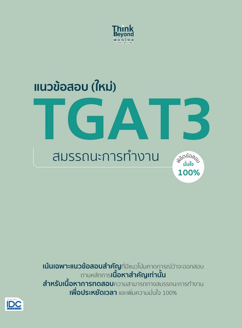 แนวข้อสอบ (ใหม่) TGAT3 สมรรถนะการทำงาน พิชิตข้อสอบมั่นใจ 100%