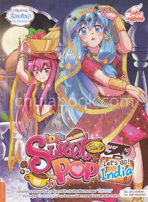 IDOL SECRET SWEET POP CAFE ตอน LET'S GO INDIA (การ์ตูนความรู้สังคมศึกษาและวัฒนธรรม)