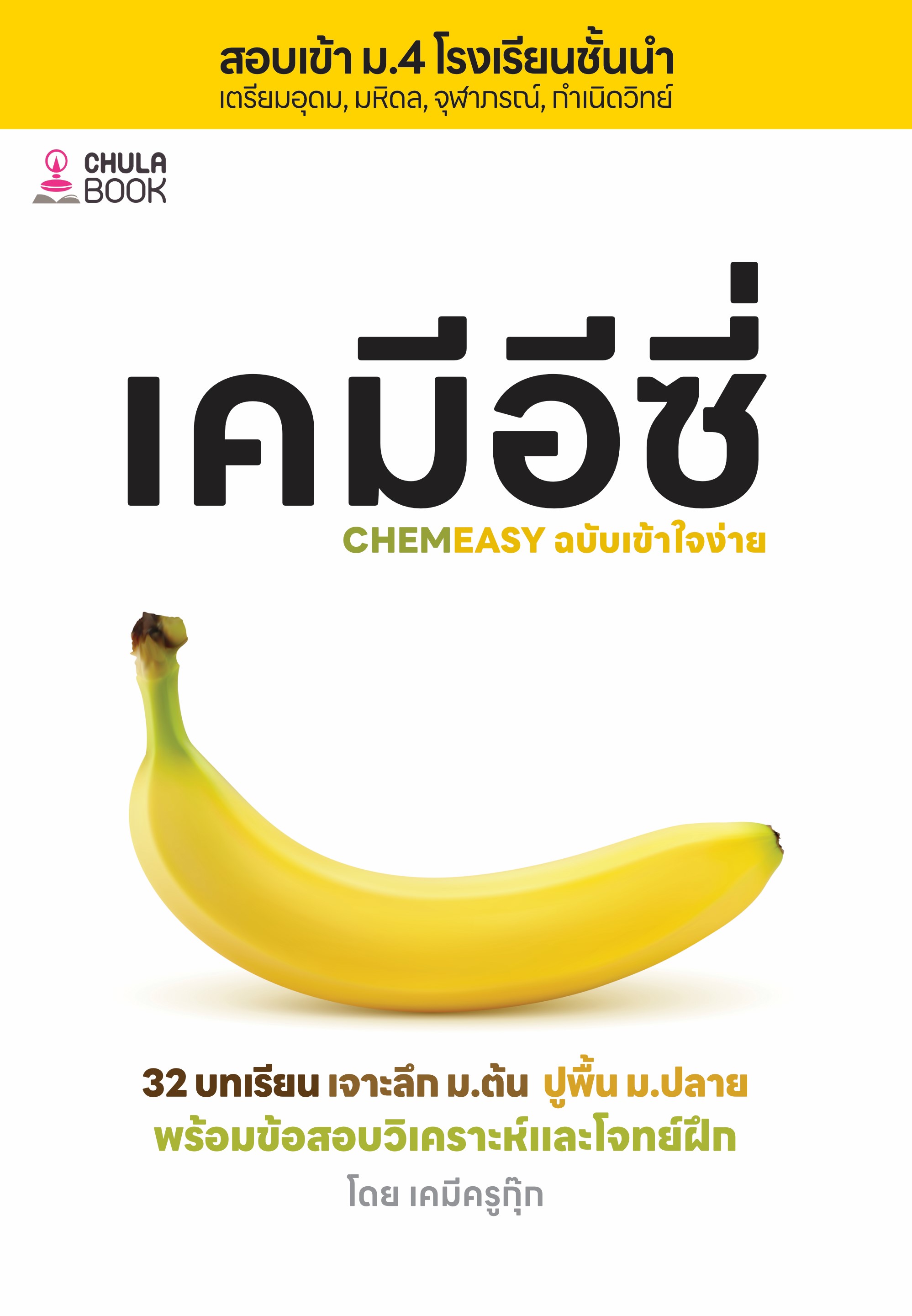 เคมีอีซี่ เจาะลึก ม.ต้น ปูพื้น ม.ปลาย :สอบเข้า ม.4 โรงเรียนชั้นนำ