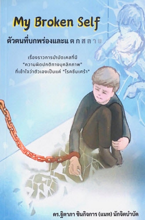 MY BROKEN SELF ตัวตนที่บกพร่องและแตกสลาย