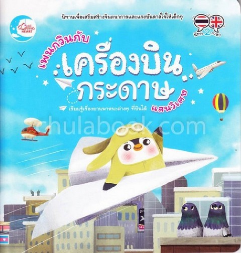 เพนกวินกับเครื่องบินกระดาษแสนวิเศษ (นิทานสองภาษา ไทย-อังกฤษ)