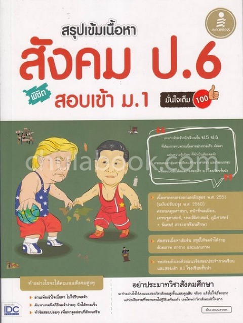 สรุปเข้มเนื้อหา สังคม ป.6 พิชิตสอบเข้า ม.1 มั่นใจเต็ม 100