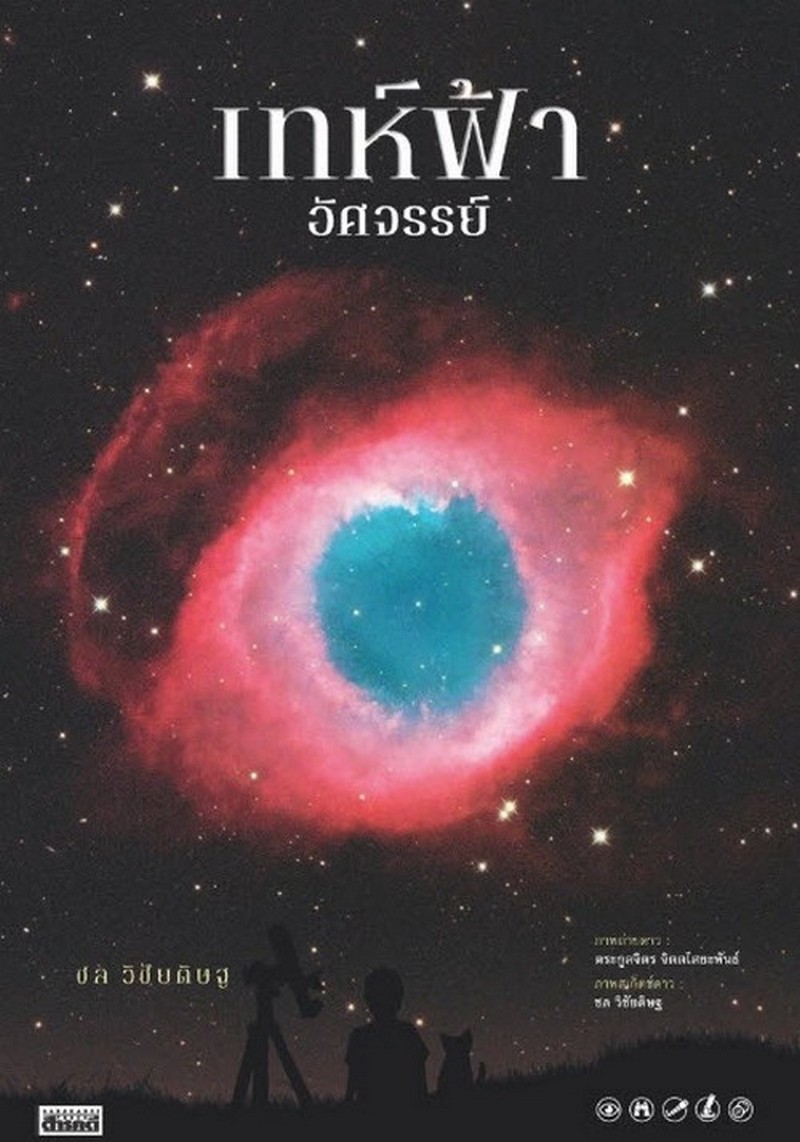 เทห์ฟ้า อัศจรรย์ (รางวัลดีเด่น กลุ่มหนังสือสารคดี (สพฐ.) ปี 2568)
