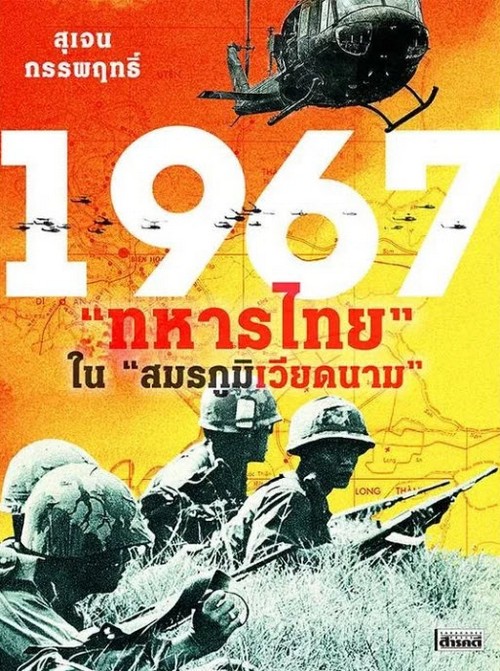 1967 "ทหารไทย" ใน "สมรภูมิเวียดนาม"