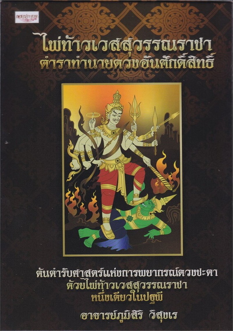 ไพ่ท้าวเวสสุวรรณราชา ตำราทำนายดวงอันศักดิ์สิทธิ์ (หนังสือ+ไพ่ 50 ใบ)