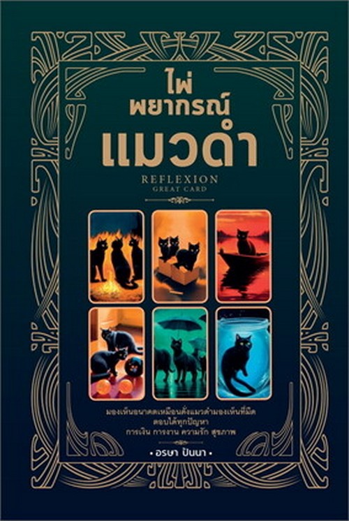 ไพ่พยากรณ์แมวดำ (REFLEXION) (หนังสือ + ไพ่ 35 ใบ)