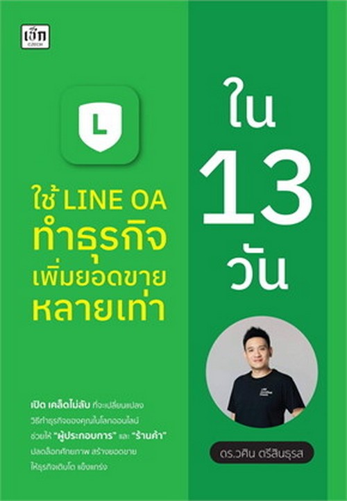 ใช้ LINE OA ทำธุรกิจ เพิ่มยอดขาย หลายเท่าใน 13 วัน