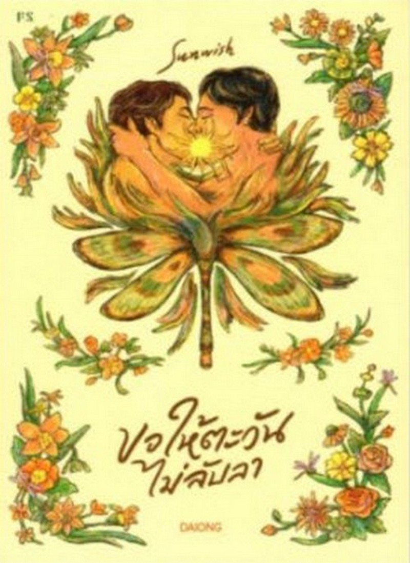 ขอให้ตะวันไม่ลับลา (SUNWISH)